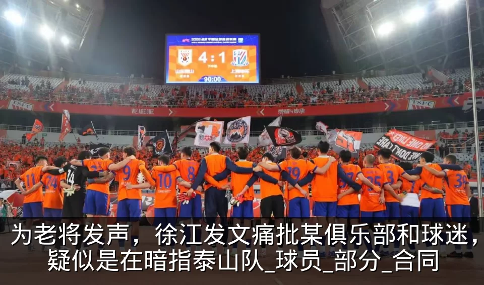 为老将发声，徐江发文痛批某俱乐部和球迷，疑似是在暗指泰山队_球员_部分_合同